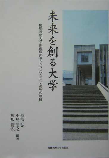 100％本物 楽天ブックス: 未来を創る大学 - 慶應義塾大学湘南藤沢 人文+社会