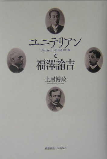 楽天ブックス: ユニテリアンと福澤諭吉 - 土屋博政 - 9784766411157 : 本