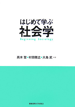 楽天ブックス: はじめて学ぶ社会学 - 高木聖 - 9784766411881 : 本