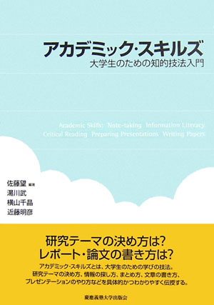 楽天ブックス: アカデミック・スキルズ - 大学生のための知的技法入門