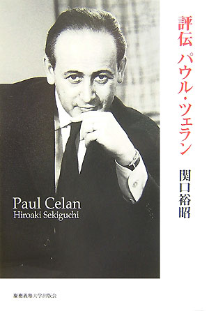 評伝パウル・ツェラン画像