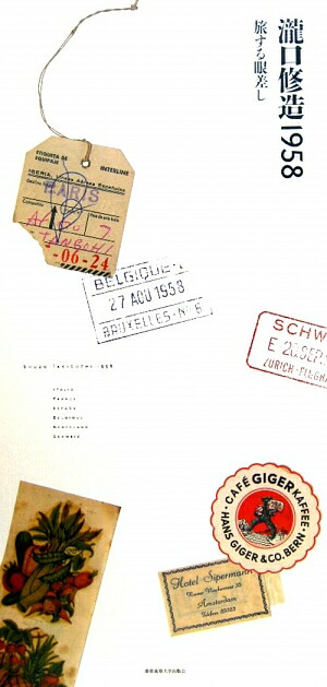 古書古本 Totodo: 瀧口修造の詩的実験 1927-1937（思潮社,1967年