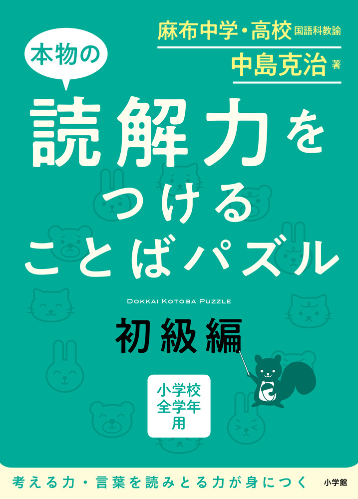 楽天ブックス 本物の読解力をつけることばパズル 初級編 中島 克治 本