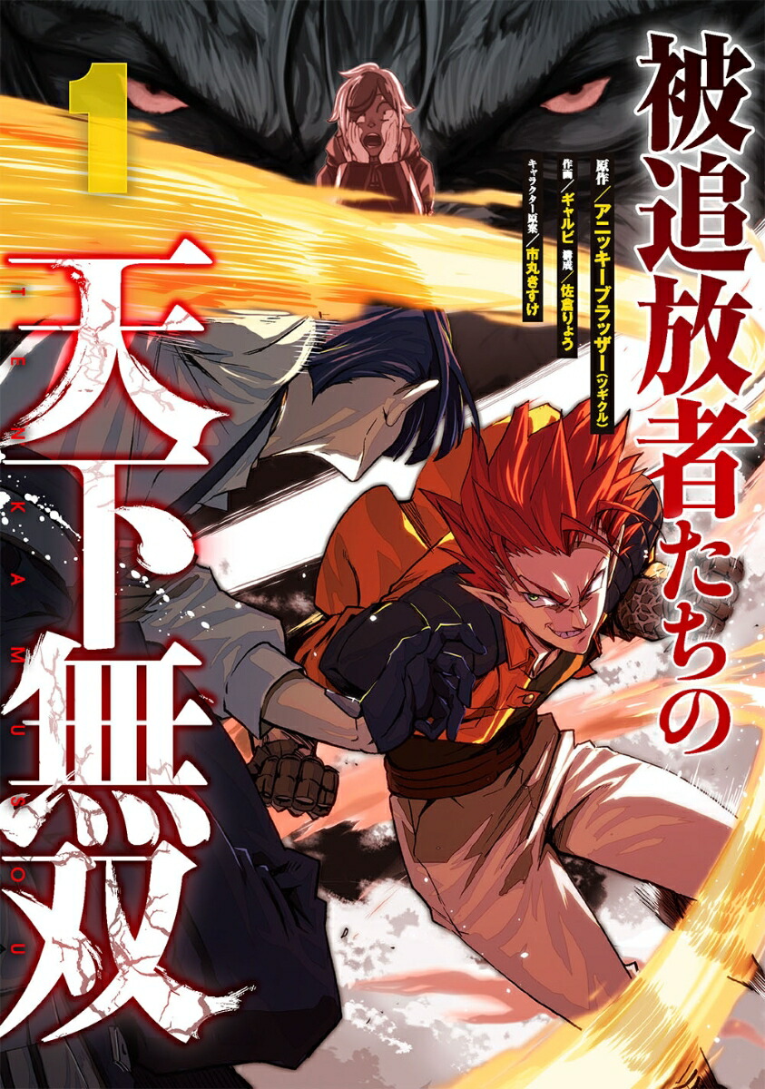 楽天ブックス 被追放者たちの天下無双 1 アニッキーブラッザー 本