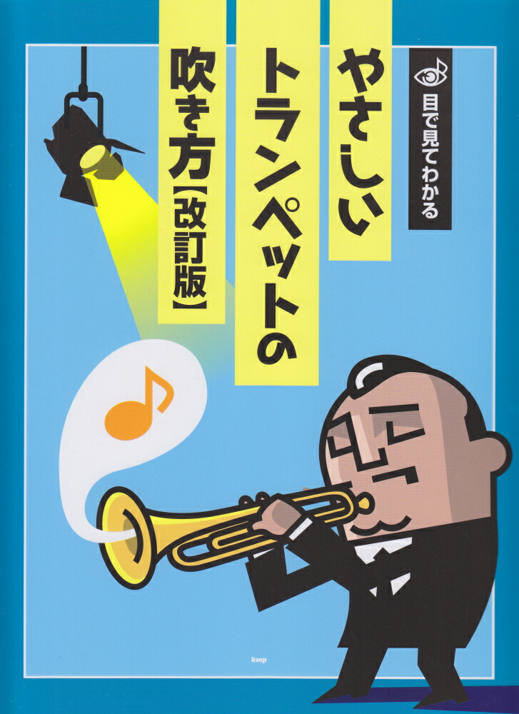 楽天市場】【トランペット教本】バズィング・ブック（総合教本