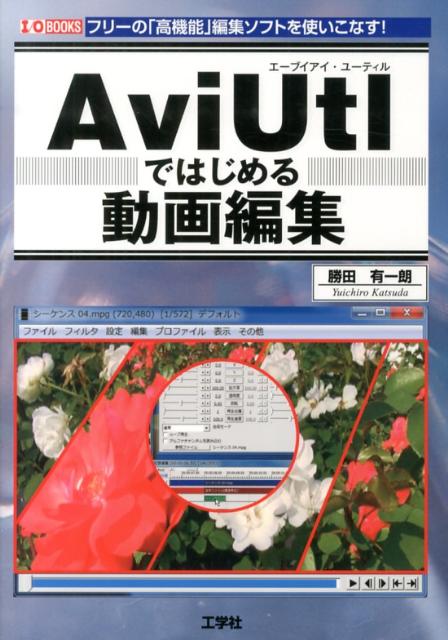 楽天ブックス: AviUtlではじめる動画編集 - フリーの「高機能」編集