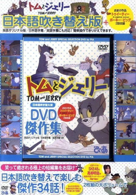 楽天ブックス: DVD＞トムとジェリーDVD傑作集 - 9784835617664 : 本