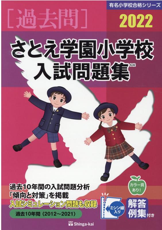 さとえ学園小学校入試問題集（2022）　（有名小学校合格シリーズ）