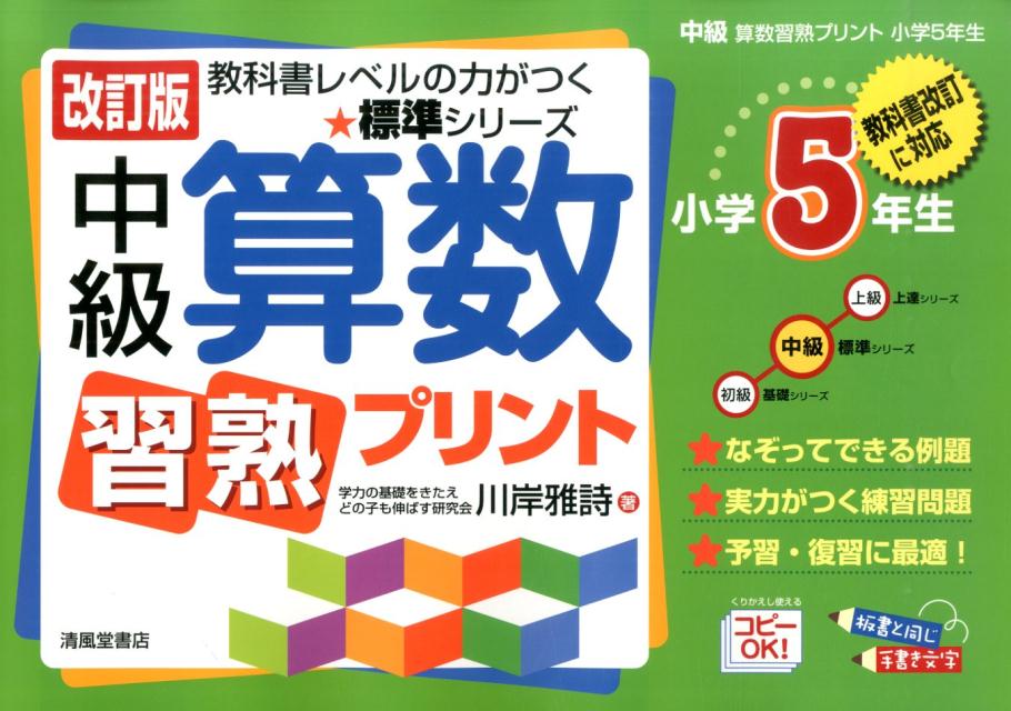 楽天ブックス 中級算数習熟プリント 小学5年生 改訂版 教科書改訂に対応 川岸雅詩 9784883137664 本