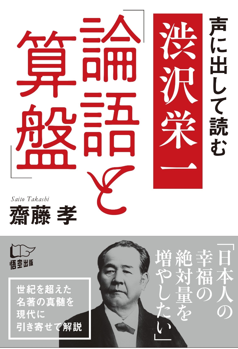 楽天ブックス 声に出して読む 渋沢栄一 論語と算盤 齋藤 孝 本