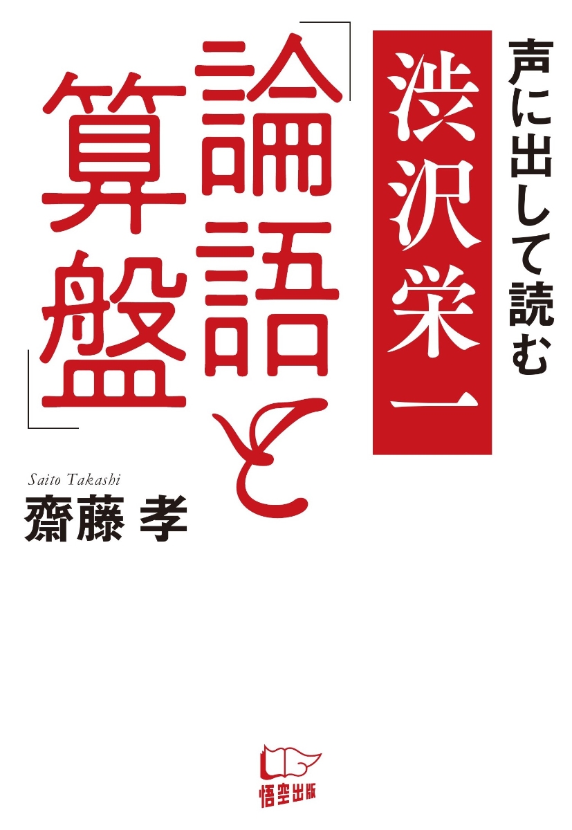 楽天ブックス 声に出して読む 渋沢栄一 論語と算盤 齋藤 孝 本