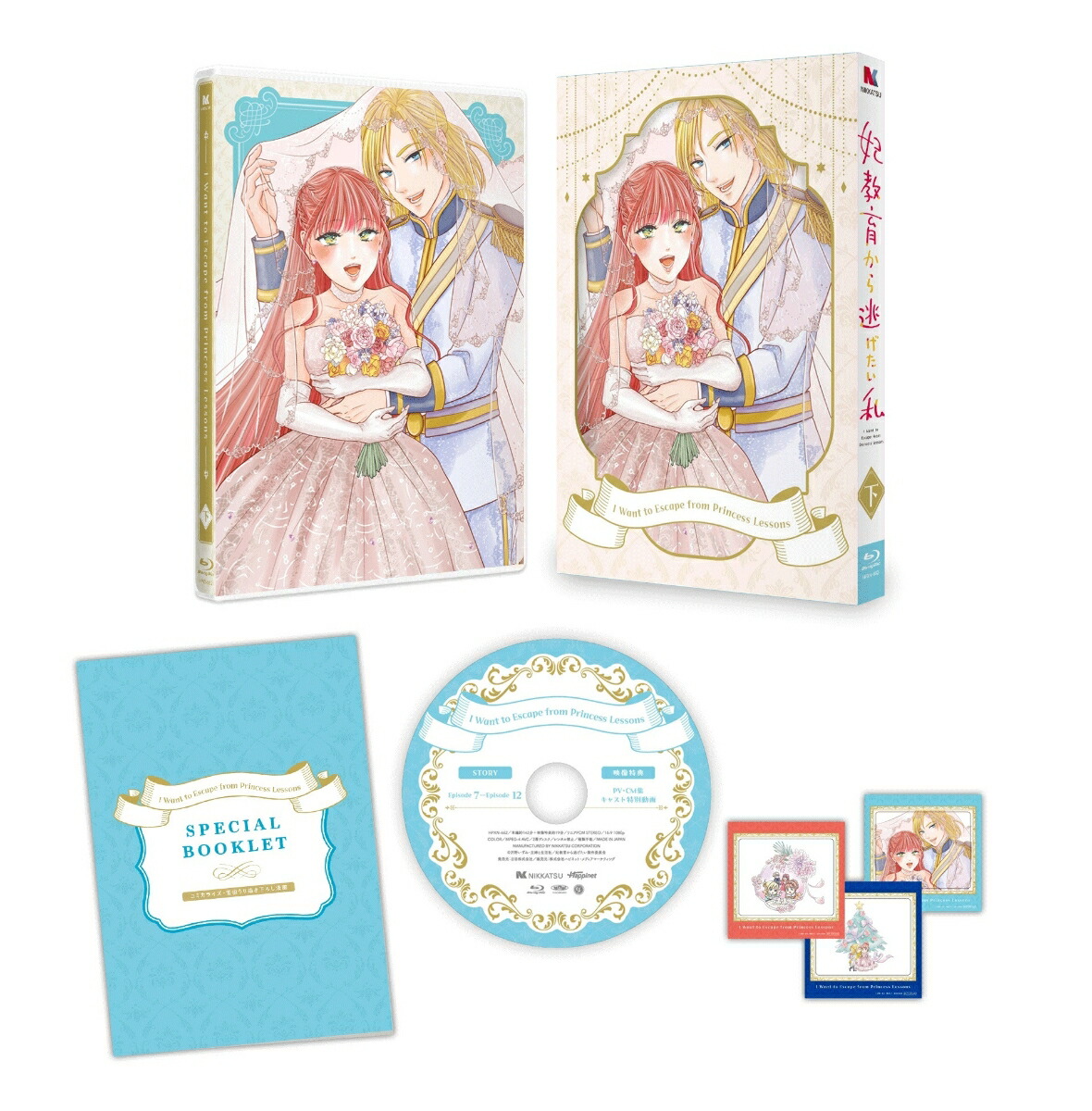 妃教育から逃げたい私 下巻 Blu-ray ブックス: 妃教育から逃げたい私 下巻【Blu-ray】 - 沢野いずみ