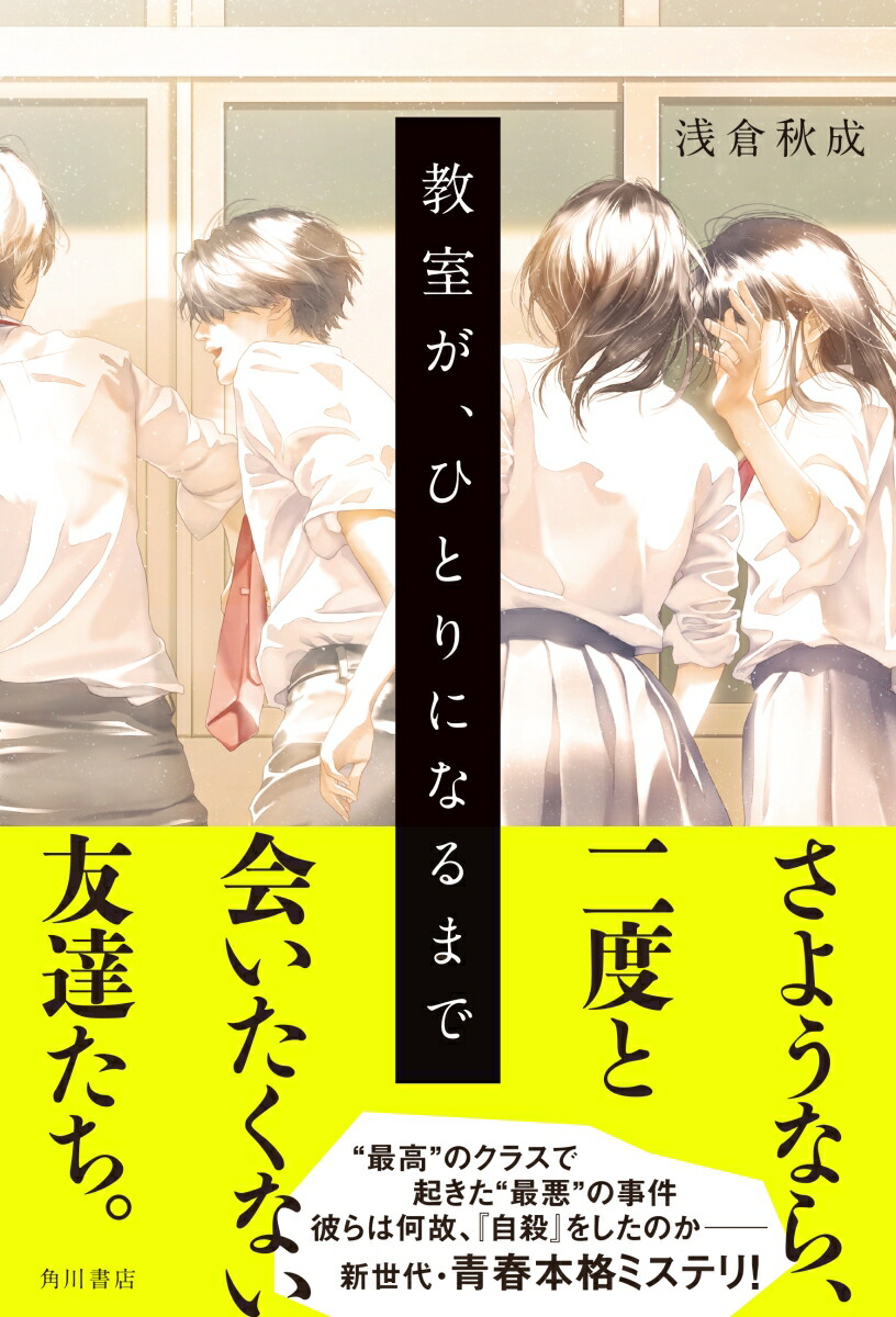 楽天ブックス: 教室が、ひとりになるまで - 浅倉 秋成 - 9784041077665