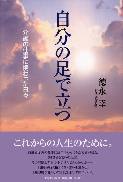 楽天ブックス 自分の足で立つ 介護の仕事に携わった日々 徳永幸 9784286087665 本