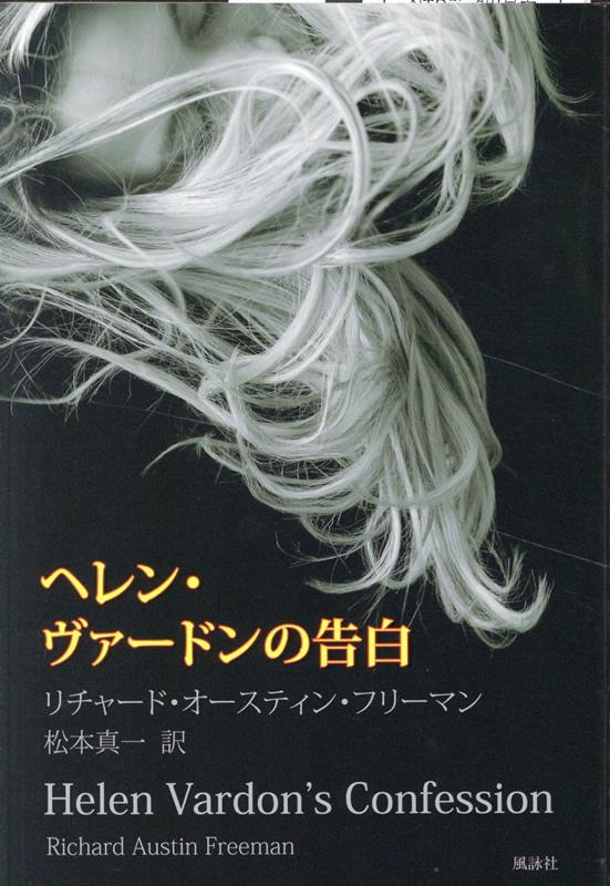 楽天ブックス: ヘレン・ヴァードンの告白 - リチャード・オースティン・フリーマン - 9784434347665 : 本