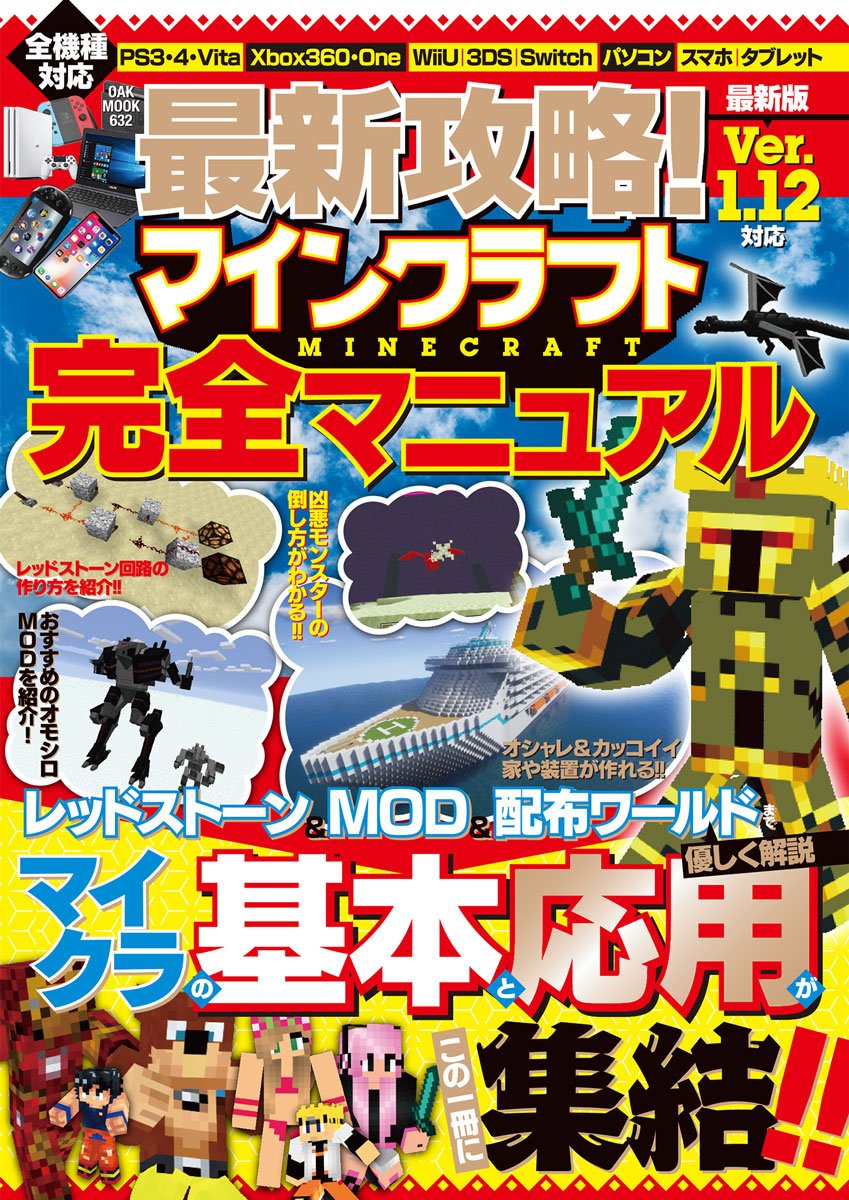 最新攻略！マインクラフト完全マニュアル（OAKMOOK）