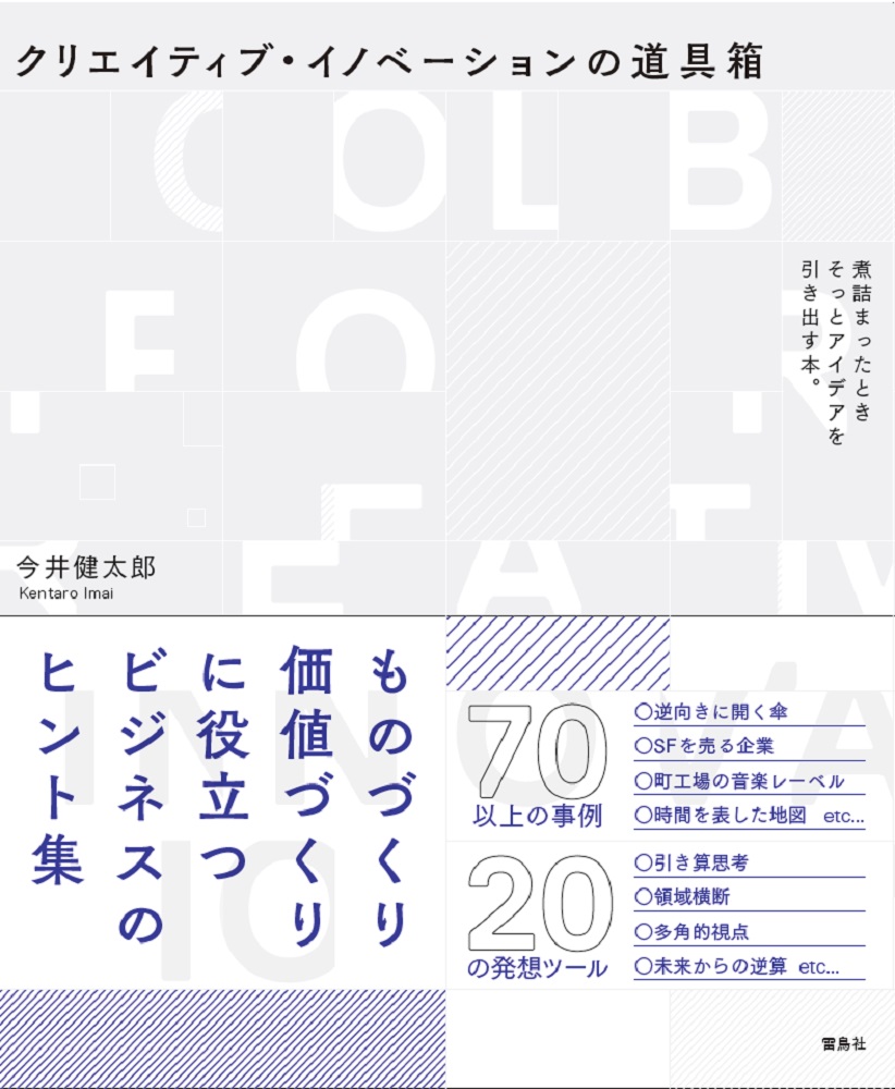 楽天ブックス クリエイティブ イノベーションの道具箱 今井健太郎 本