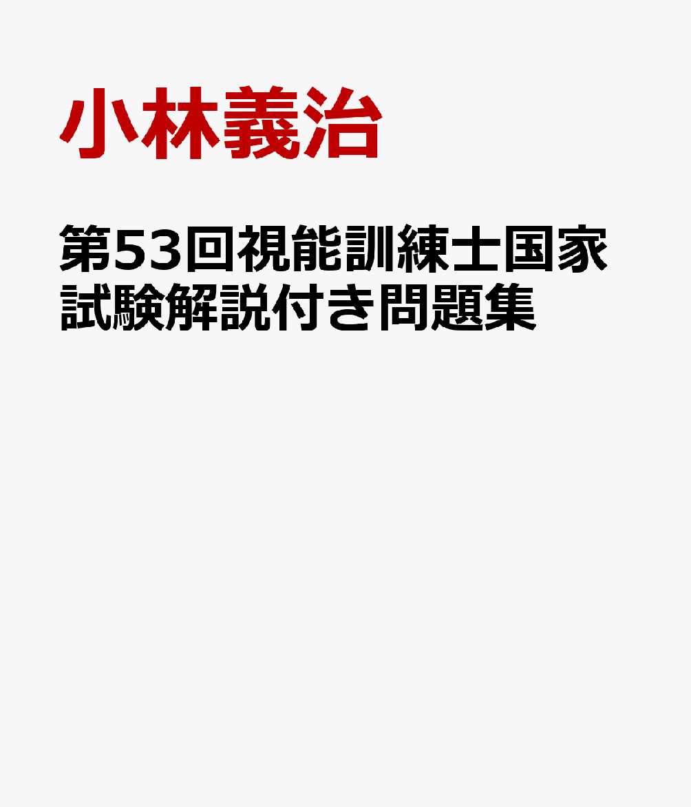 楽天ブックス: 第53回視能訓練士国家試験解説付き問題集 - 小林義治 