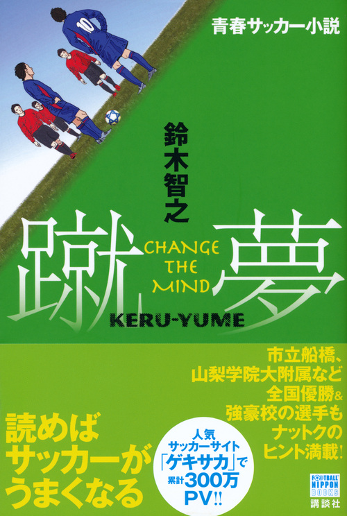 楽天ブックス 青春サッカー小説 蹴夢 Keru Yume Change The Mind 鈴木 智之 本