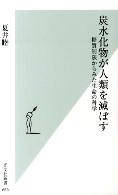 楽天ブックス: 炭水化物が人類を滅ぼす - 糖質制限からみた生命の科学