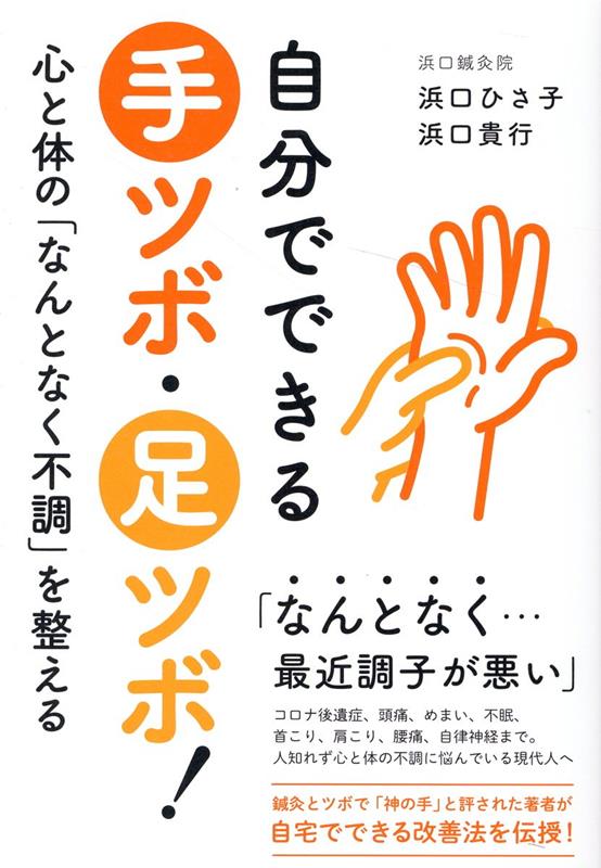 楽天ブックス: 自分でできる手ツボ・足ツボ！心と体の「なんとなく不調