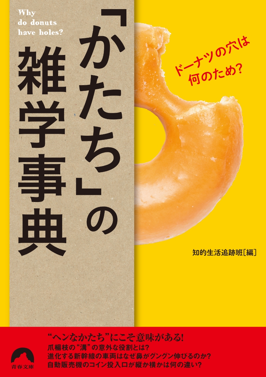 楽天ブックス ドーナツの穴は何のため かたち の雑学事典 知的生活追跡班 本