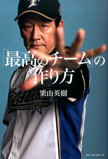 楽天ブックス 最高のチーム の作り方 栗山英樹 本