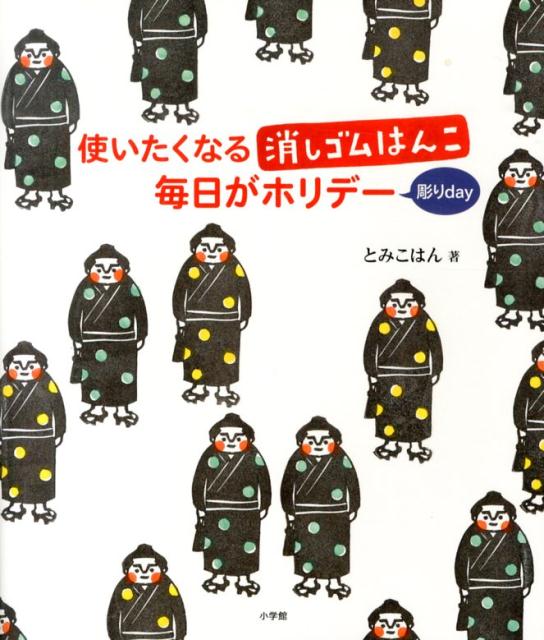 楽天ブックス: 使いたくなる消しゴムはんこ 毎日がホリデー - とみこは