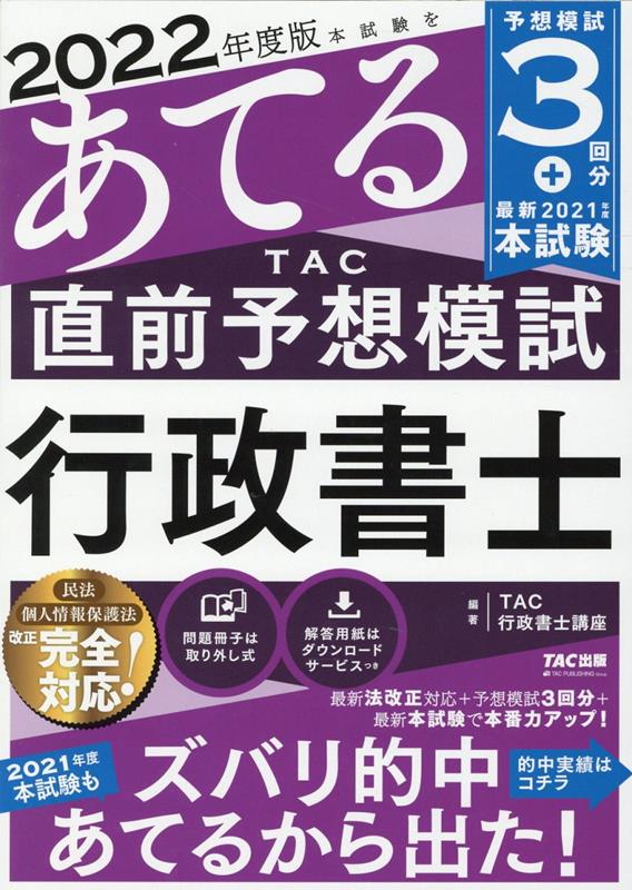 楽天ブックス: 2022年度版 本試験をあてる TAC直前予想模試 行政書士