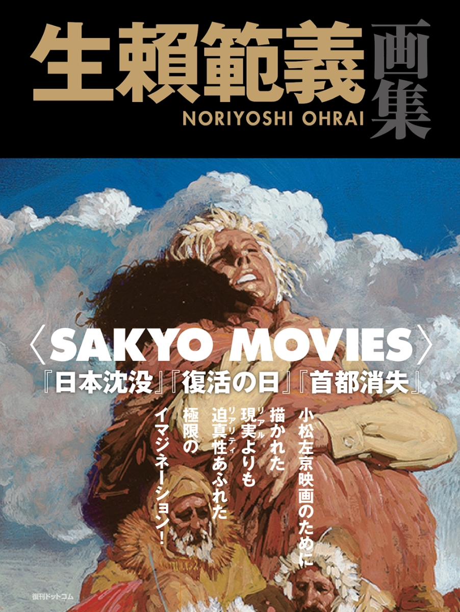 楽天ブックス 生頼範義画集 Sakyo Movies 生頼範義 本