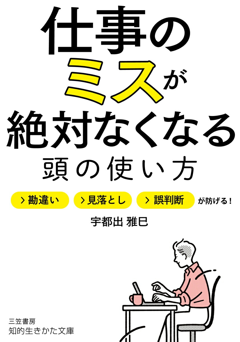 楽天ブックス: 仕事のミスが絶対なくなる頭の使い方 - 勘違い