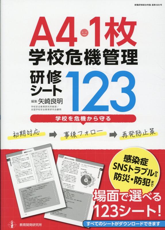 A4・1枚学校の危機管理研修シート123[矢崎良明]