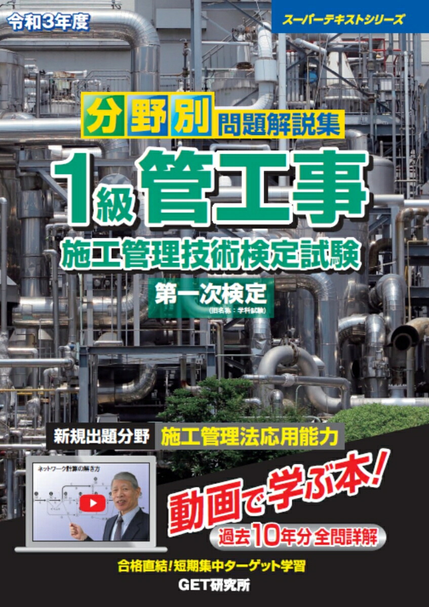 令和3年度分野別問題解説集1級管工事施工管理技術検定試験第一次検定（スーパーテキスト）[森野安信]