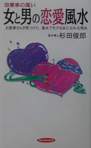 楽天ブックス 女と男の恋愛風水 効果率の高い 杉田俊郎 本