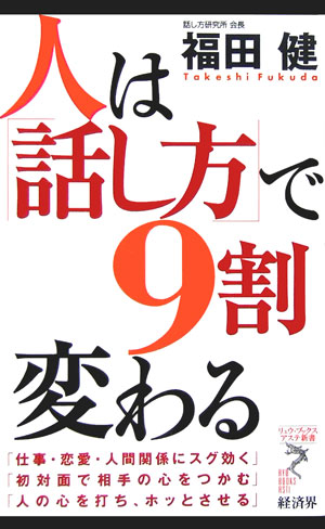 人は「話し方」で9割変わる （リュウ・ブックスアステ新書）