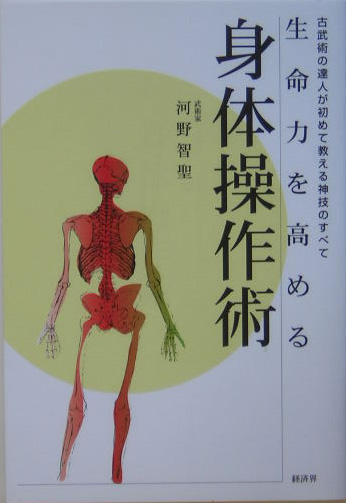 生命力を高める身体操作術 古武術の達人が初めて教える神技のすべて