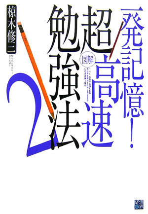 楽天ブックス 図解超高速勉強法 2 椋木修三 本