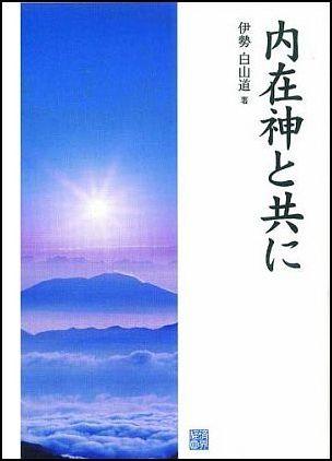 楽天ブックス 内在神と共に 伊勢白山道 本