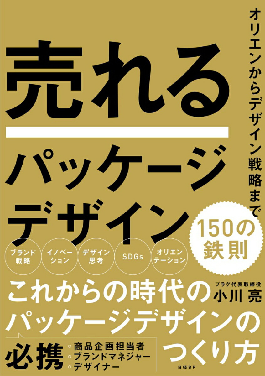 楽天ブックス 売れるパッケージデザイン 150の鉄則 小川亮 本