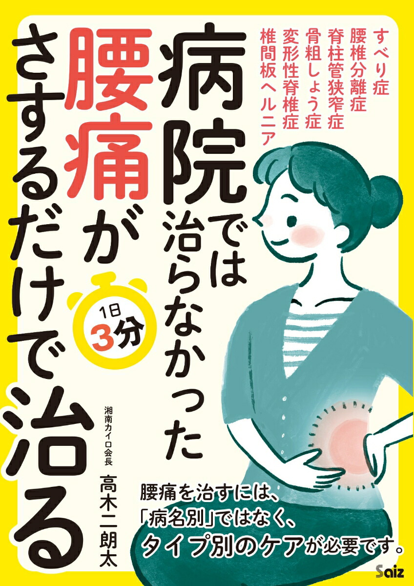 楽天ブックス: 病院で治らなかった腰痛がさするだけで治る - 高木 二朗太 - 9784801307667 : 本