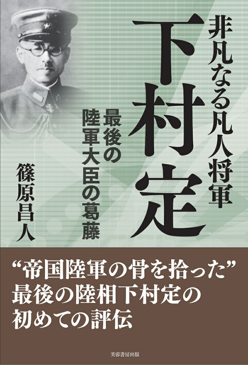 楽天ブックス: 非凡なる凡人将軍 下村定 - 最後の陸軍大臣の葛藤