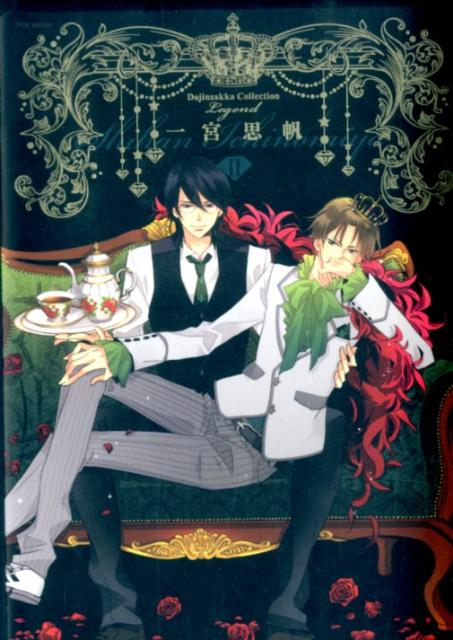 楽天ブックス 同人作家レジェンドコレクション一宮思帆 2 仮 一宮思帆 本