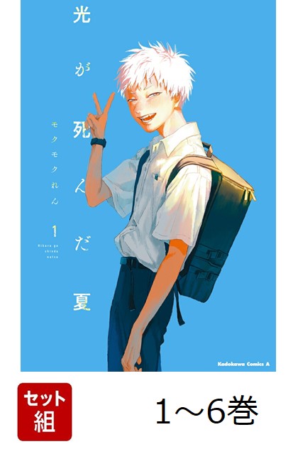 光が死んだ夏　1-6巻　既刊全巻　　モクモクれん 光が死んだ夏1-6巻既刊全巻モクモクれん