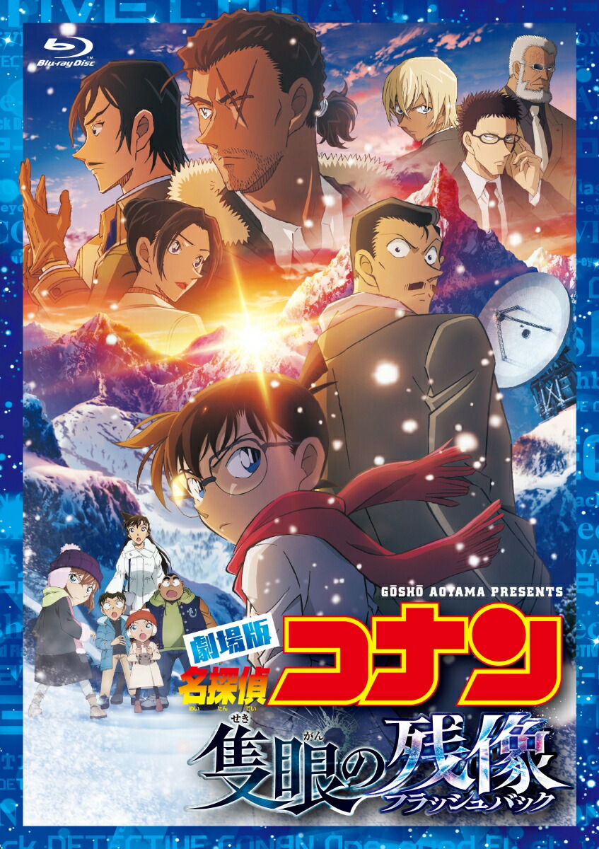 劇場版 「名探偵コナン 隻眼の残像」(通常盤)【Blu-ray】画像