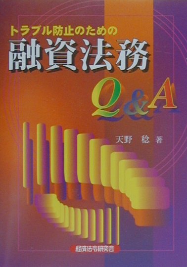 楽天ブックス: トラブル防止のための融資法務Q＆A - 天野稔