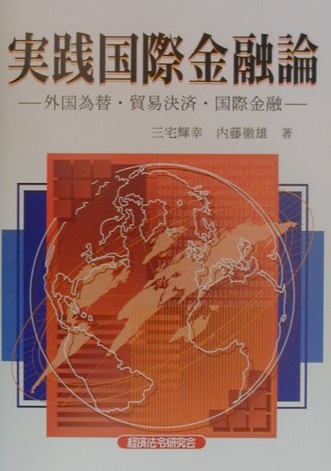 楽天ブックス: 実践国際金融論 - 外国為替・貿易決済・国際金融