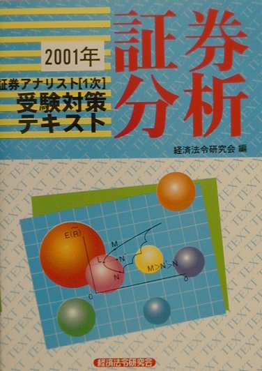 【中古】 証券アナリスト１次受験対策テキスト経済 ２００１/経済法令研究会/経済法令研究会編 楽天ブックス: 証券アナリスト1次受験対策テキスト証券分析（2001