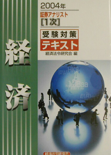 証券アナリスト「１次」受験対策テキスト証券分析 ２００４年/経済法令研究会/経済法令研究会（単行本） 楽天ブックス: 証券アナリスト「1次」受験対策テキスト経済