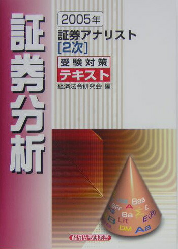 特別セーフ 証券アナリスト「1次」受験対策テキスト財務分析 2005年 資格+検定