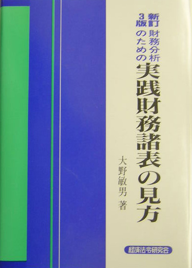 楽天ブックス: 財務分析のための実践財務諸表の見方新訂3版 - 大野敏男